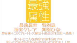 【最強属性】~特別篇~ 蓮実クレアと舞園ひなのコスプレレズセックスは必見です。