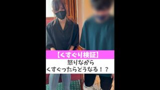 【くすぐり検証】怒りながらくすぐったらどうなる！？♡ #shorts