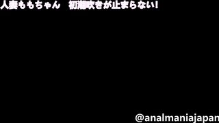 人妻ももちゃん　初潮吹きで事件　止まらない！！