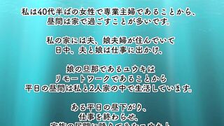 娘の夫といけない関係に発展してしまった話