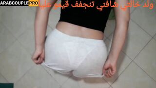 ولدخالتيشافنيتنجفف طقيموعليابزافصوتوضحط